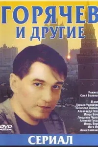 Игорь Бочкин, Людмила
