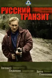 Евгений Сидихин, Анна