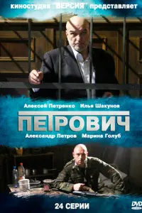 Алексей Петренко, Александр