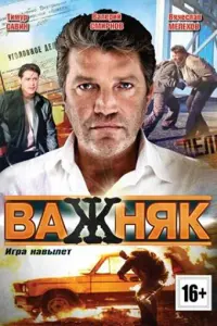 Валерий Смирнов, Василина