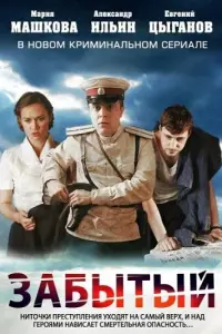 Евгений Цыганов, Александр