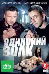 Максим Щеголев, Максим Дрозд,