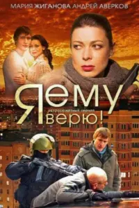 Мария Жиганова, Андрей