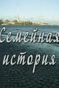 Евгений Пронин, Анастасия