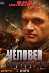 Игорь Лифанов, Александр
