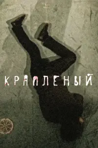 Вячеслав Крикунов, Валерий