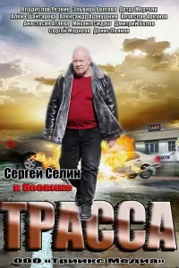 Сергей Селин, Владислав