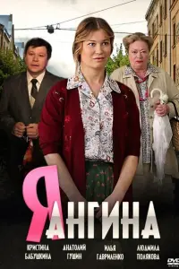 Кристина Бабушкина, Анатолий