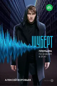 Алексей Воробьёв, Александра