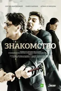 Сергей Маковецкий, Павел