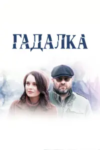 Михаил Пореченков, Екатерина