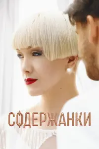 Дарья Мороз, Маруся Фомина,
