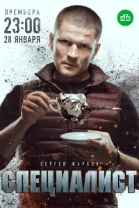 Сергей Жарков, Николай