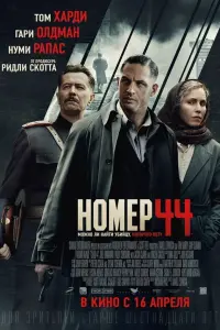 Том Харди, Гари Олдман, Нуми