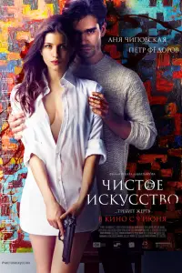 Аня Чиповская, Пётр Фёдоров,