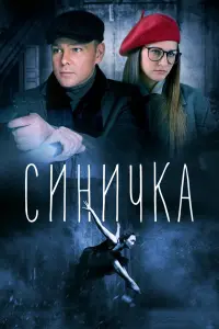 Глафира Тарханова, Сергей