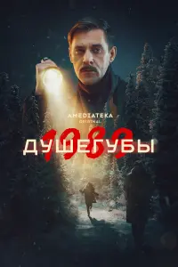 Сергей Марин, Зоя Бербер,