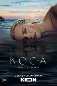 Линда Лапиньш, Александр