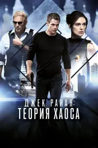 Крис Пайн, Кира Найтли,
