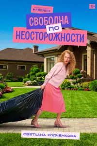 Светлана Ходченкова,