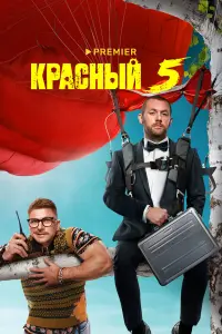 Денис Шведов, Гоша Куценко,