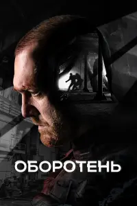 Денис Шведов, Максим Щеголев,