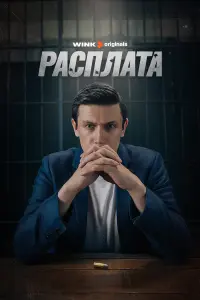 Леонид Бичевин, Джульетта