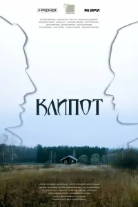 Евгений Романцов, Иван Мулин,