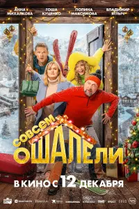 Гоша Куценко, Анна Михалкова,