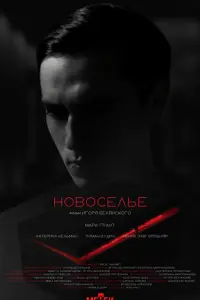 Марк Грант, Катерина Кельман,