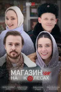 Лидия Ефанова, Максим