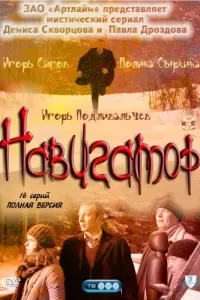 Игорь Сигов, Полина Сыркина,