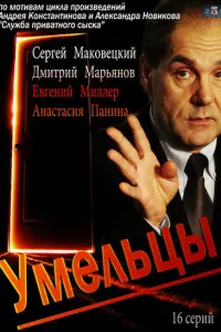 Сергей Маковецкий, Дмитрий