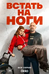 Гоша Куценко, Мила Ершова,