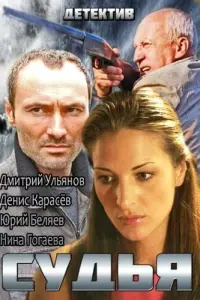 Дмитрий Ульянов, Денис