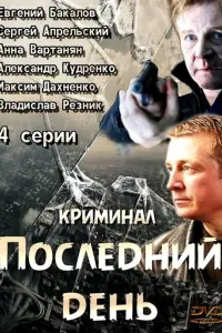 Евгений Бакалов, Сергей