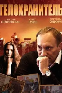Евгений Сидихин, Олег Гущин,