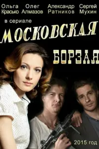 Ольга Красько, Олег Алмазов,