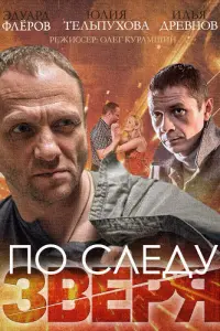 Эдуард Флёров, Илья Древнов,