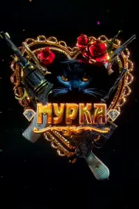 Мария Луговая, Алексей