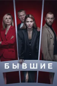 Любовь Аксёнова, Денис